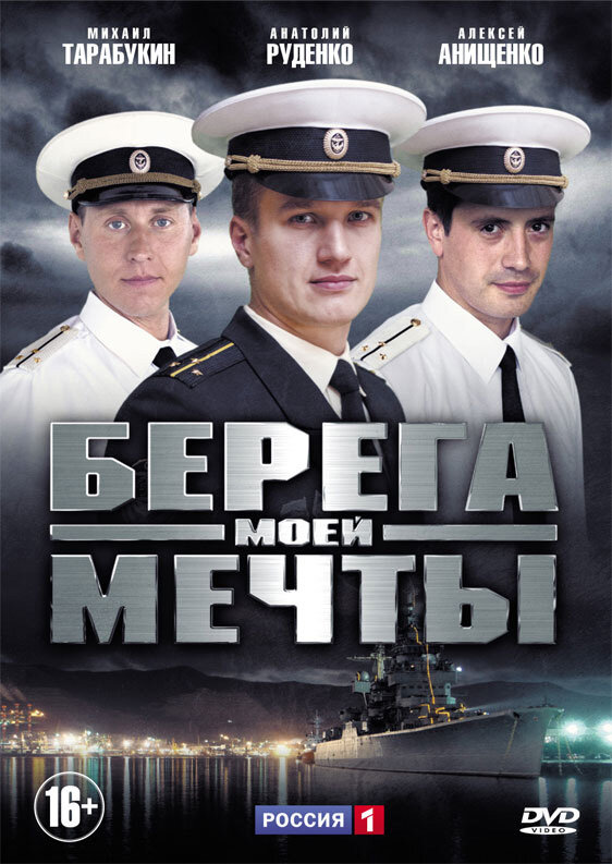 Берега моей мечты (2013)