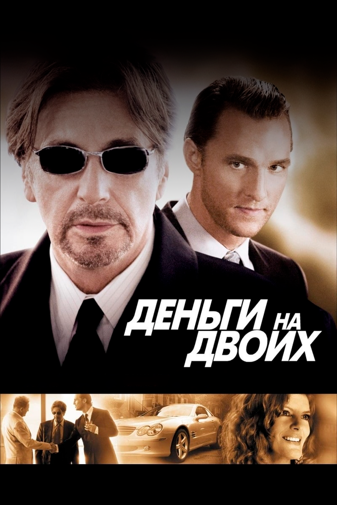 Деньги на двоих (2005)