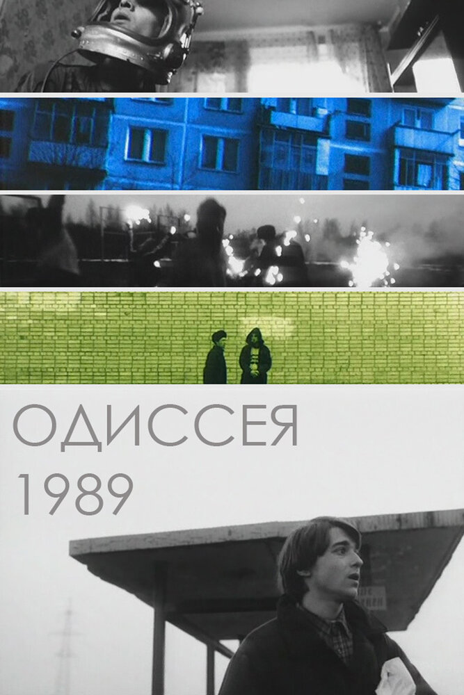 Одиссея 1989 (2003)