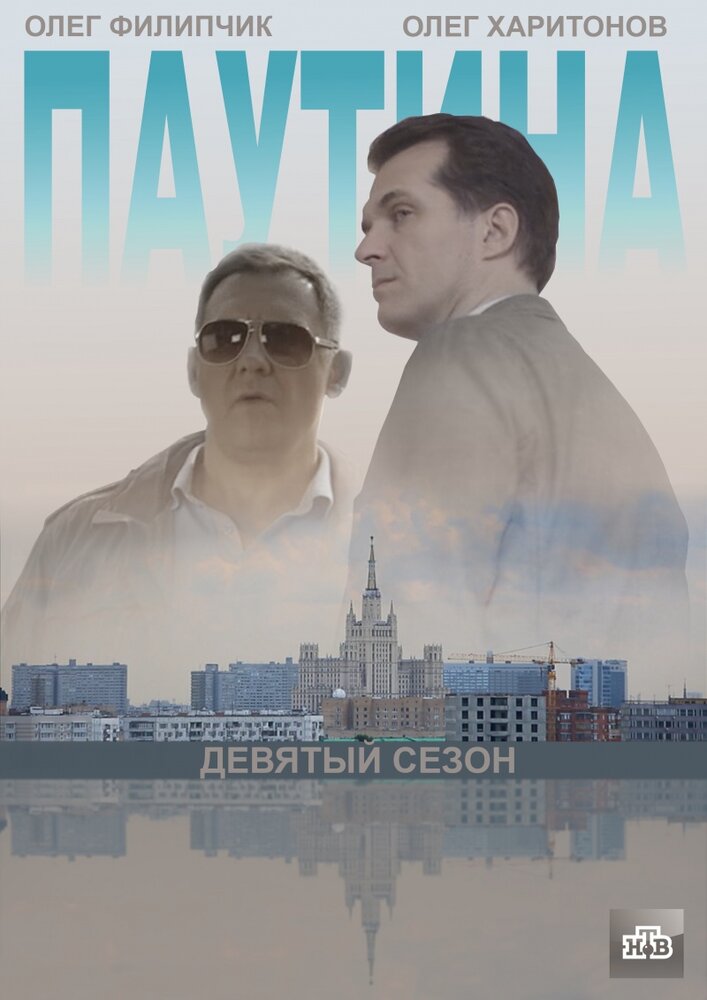 Паутина 9 (2015)