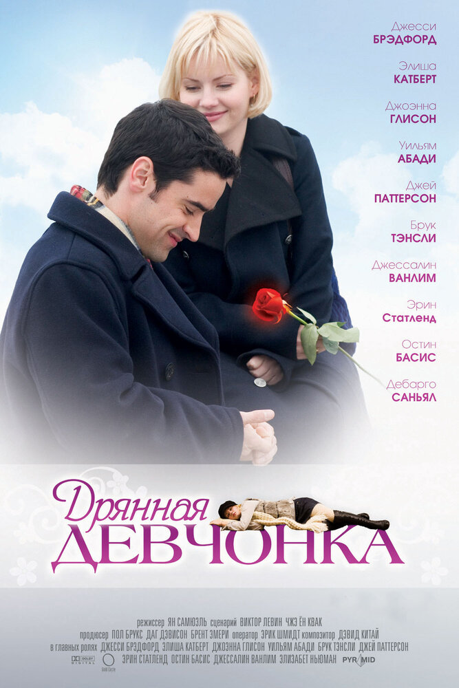 Дрянная девчонка (2007)