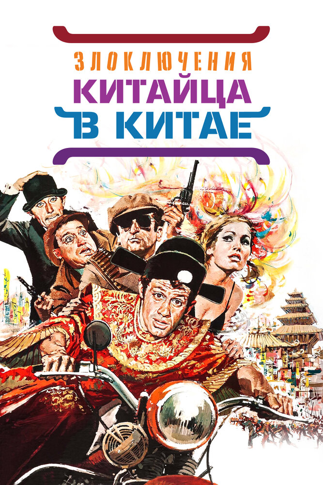 Злоключения китайца в Китае (1965)