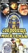 Сокровище моей семьи (1993)