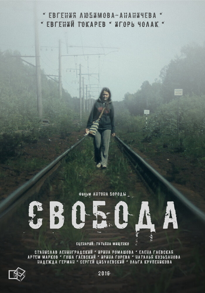 Свобода (2016)