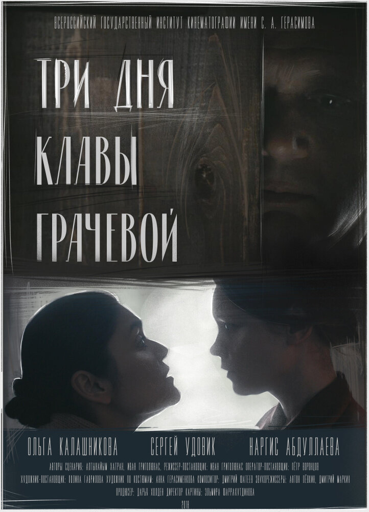 Три дня Клавы Грачёвой (2018)