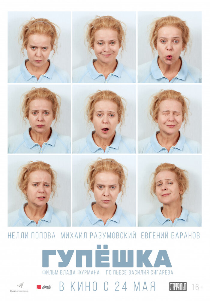 Гупёшка (2016)