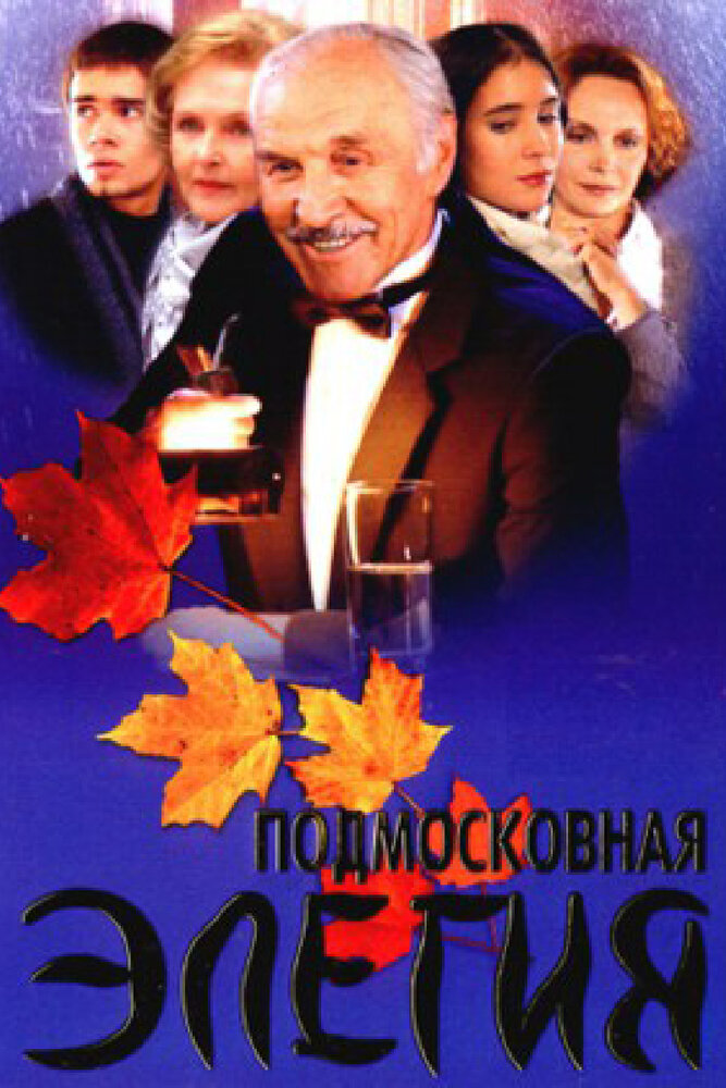 Подмосковная элегия (2002)