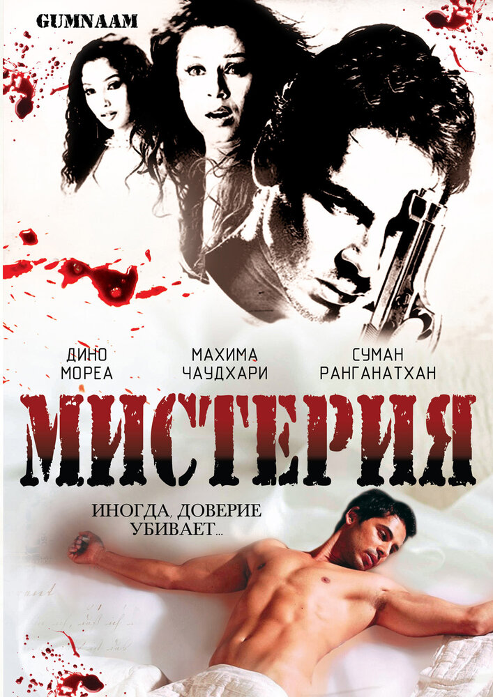 Мистерия (2008)