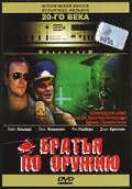 Братья по оружию (1991)