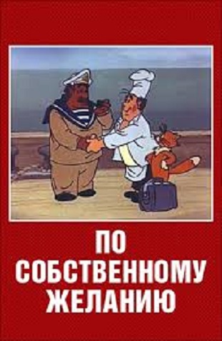 По собственному желанию (1986)