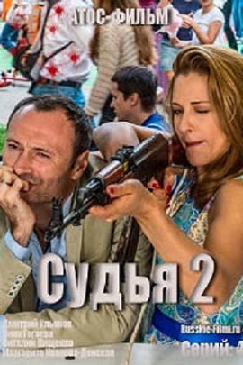 Судья 2 (2015)