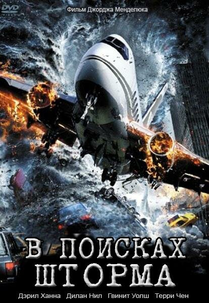 В поисках шторма (2009)