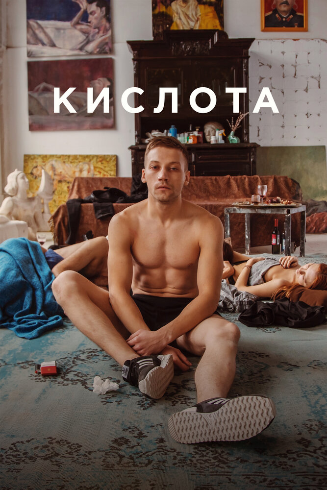 Кислота (2018)