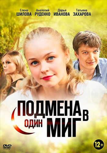 Подмена в один миг (2014)