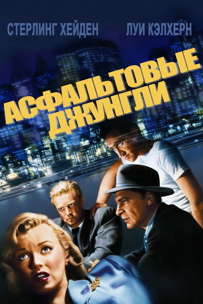 Асфальтовые джунгли (1950)