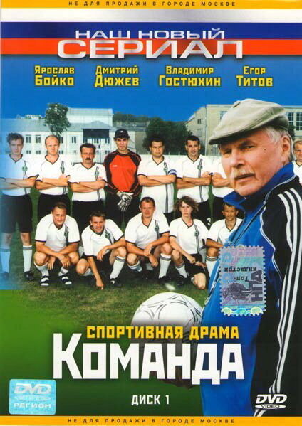 Команда (2004)