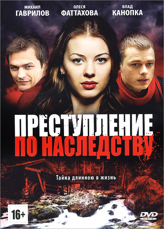 Преступление по наследству (2012)