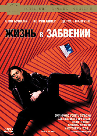 Жизнь в забвении (1994)