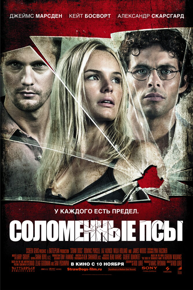 Соломенные псы (2011)