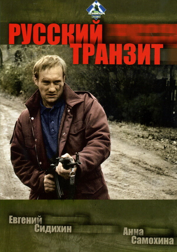 Русский транзит (1994)