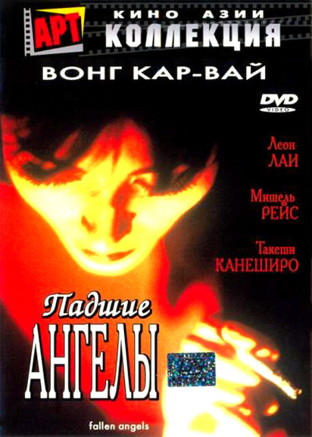 Падшие ангелы (1995)