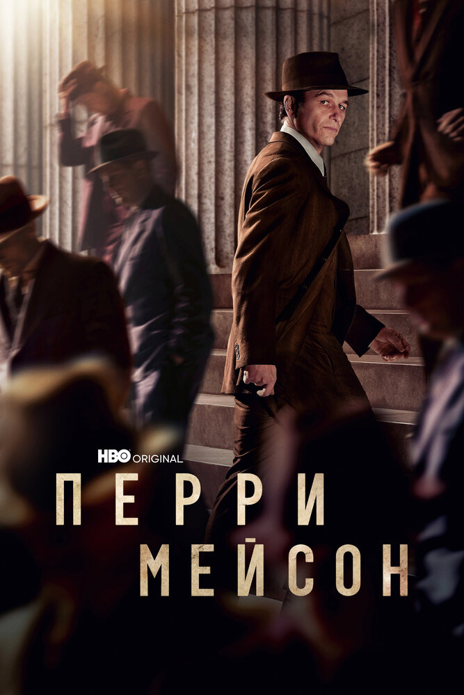 Перри Мейсон (2020)