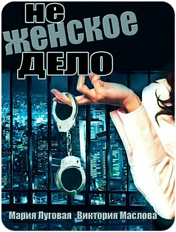 Не женское дело (2013)