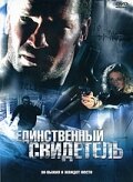 Единственный свидетель (2006)