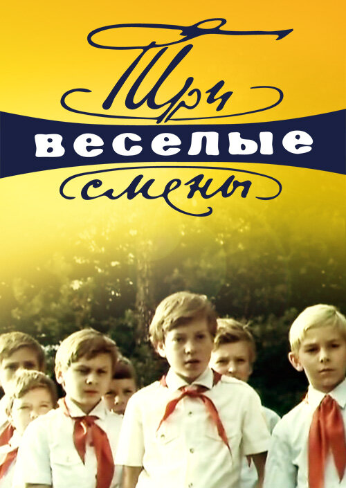 Три весёлые смены (1977)