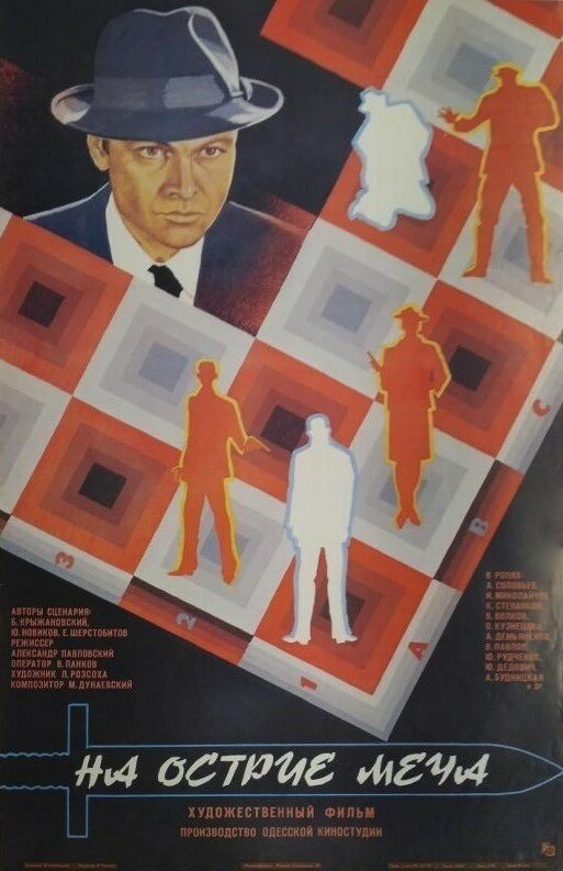 На острие меча (1986)