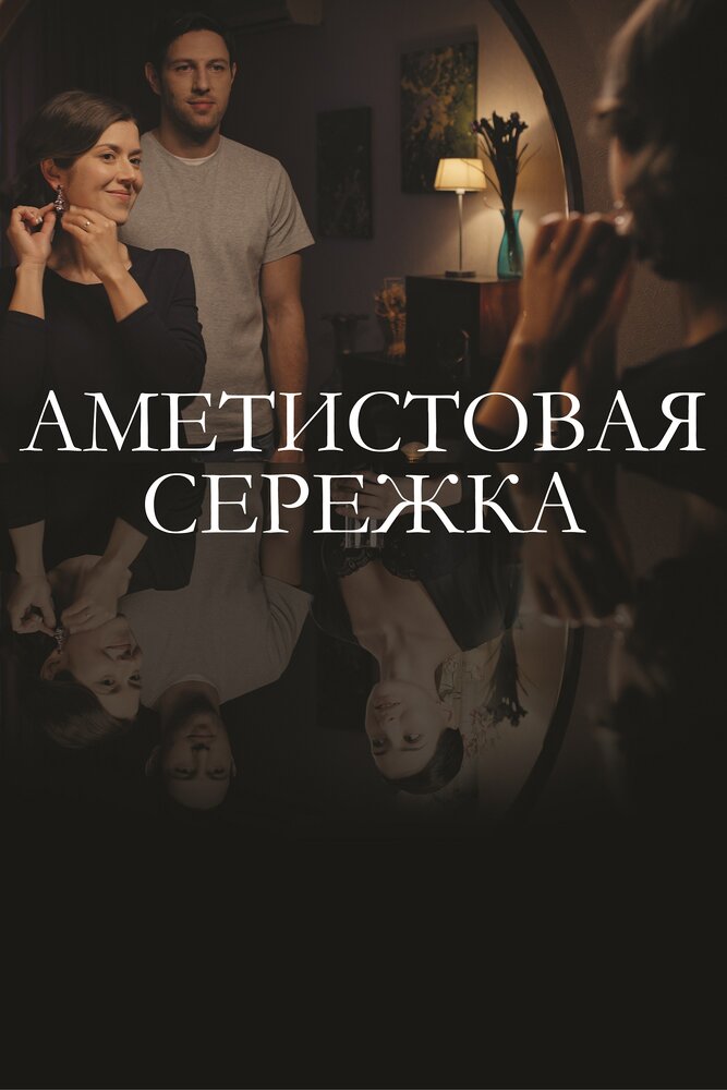 Аметистовая сережка (2018)