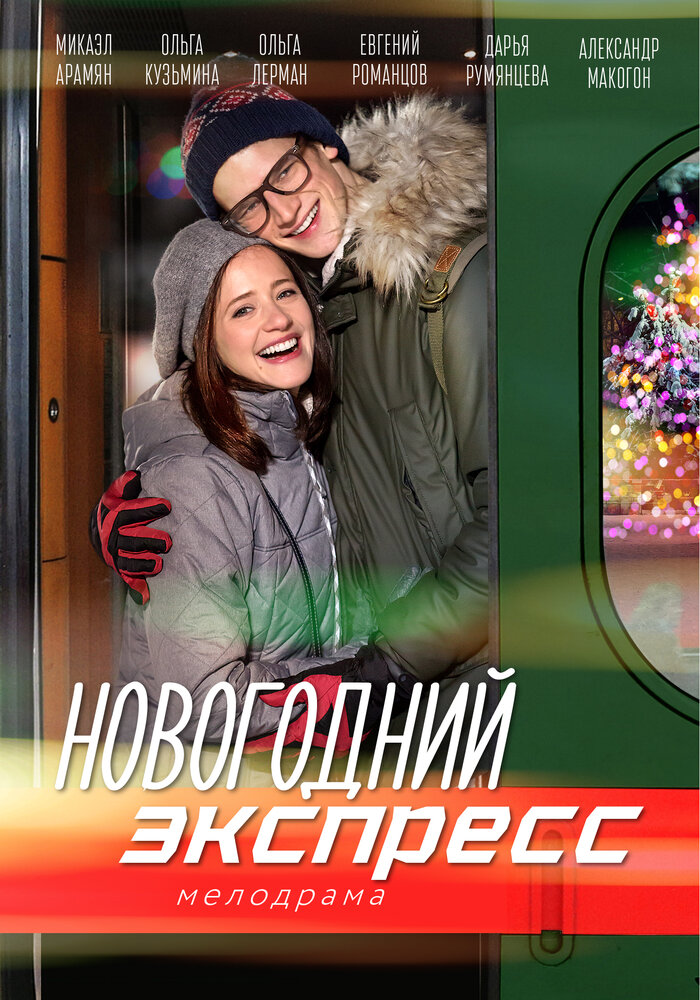 Новогодний экспресс (2018)