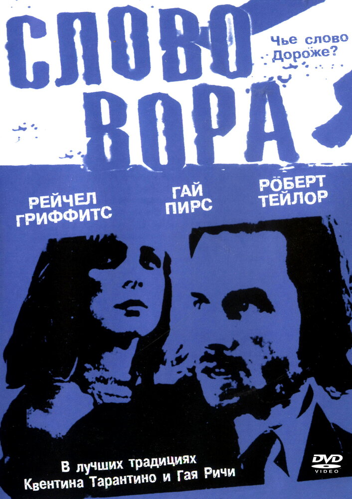 Слово вора (2002)