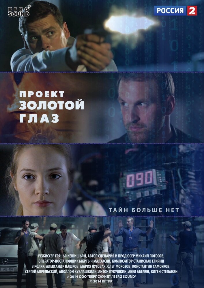 Проект «Золотой глаз» (2014)