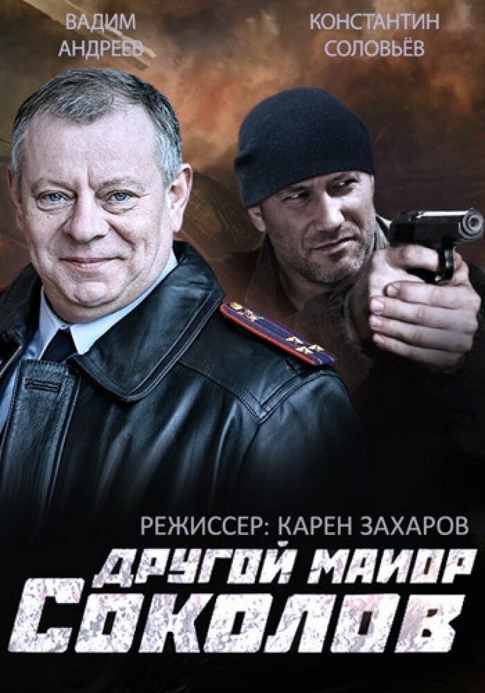 Другой майор Соколов (2015)