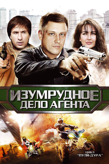 Пуля-дура 5: Изумрудное дело агента (2011)