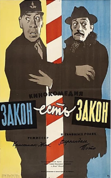 Закон есть закон (1958)