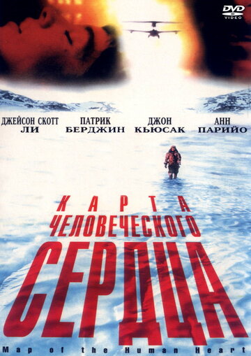 Карта человеческого сердца (1992)