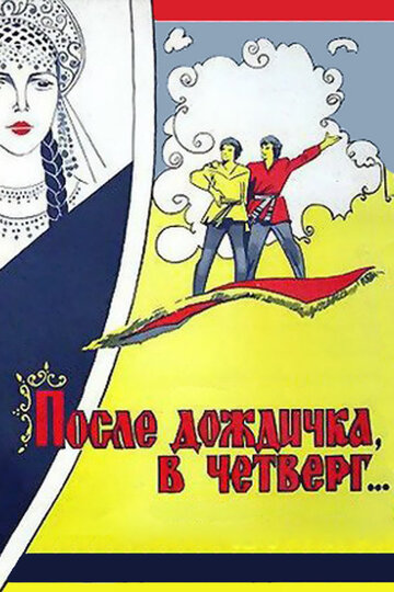 После дождичка в четверг (1985)