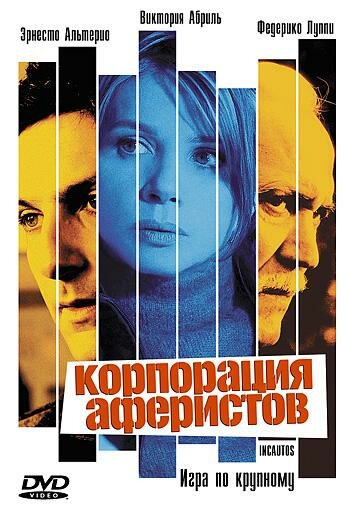 Корпорация аферистов (2004)