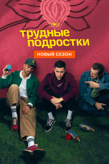 Трудные подростки (2019)