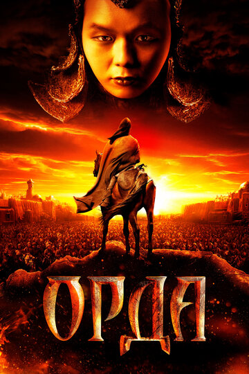 Орда (2011)