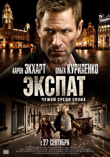 Экспат (2011)