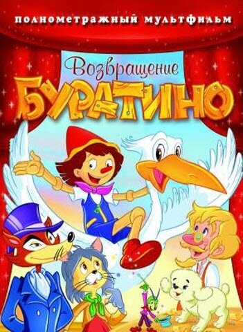 Возвращение Буратино (2006)