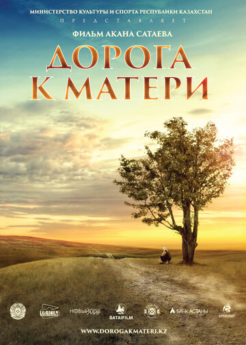 Дорога к матери (2016)