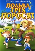 Полька для трех поросят (1943)