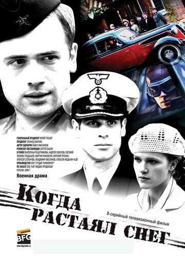 Когда растаял снег (2009)