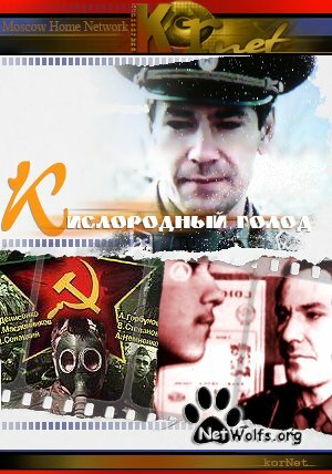 Кислородный голод (1991)