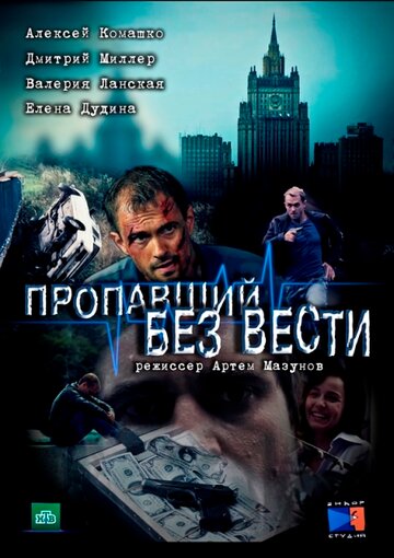 Пропавший без вести (2013)