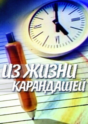 Из жизни карандашей (1988)